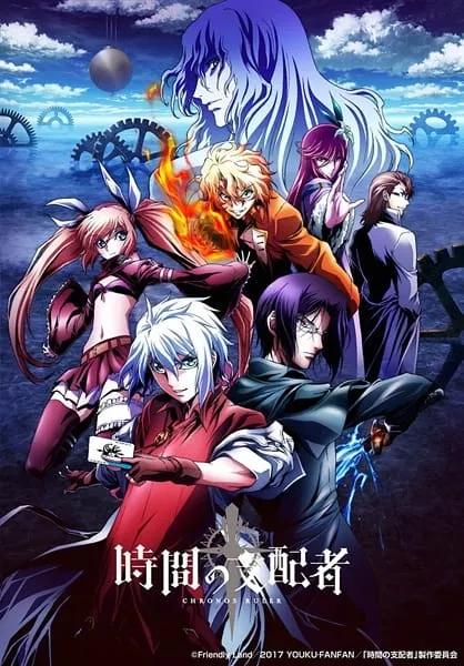 Jikan no Shihaisha - Anizm.TV