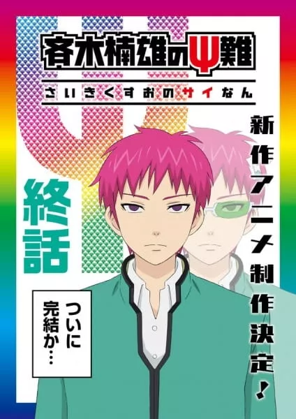 Saiki Kusuo no Psi Nan 3: Kanketsu-hen - Anizm.TV