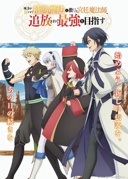 Mikata ga Yowasugite Hojo Mahou ni Tesshiteita Kyuutei Mahoushi, Tsuihou sarete Saikyou wo Mezashimasu - Anizm.TV