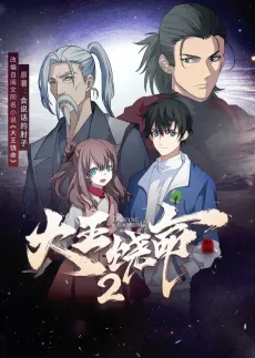 Dawang Raoming 2 posteri